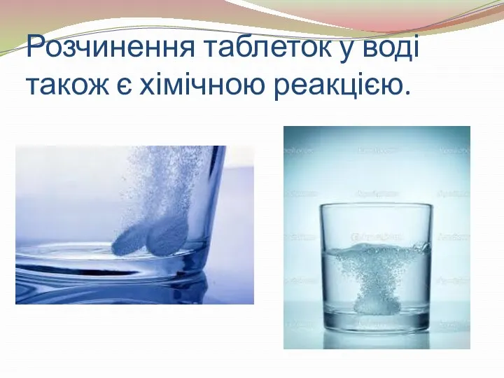 Розчинення таблеток у воді також є хімічною реакцією.