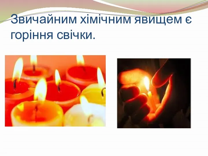 Звичайним хімічним явищем є горіння свічки.