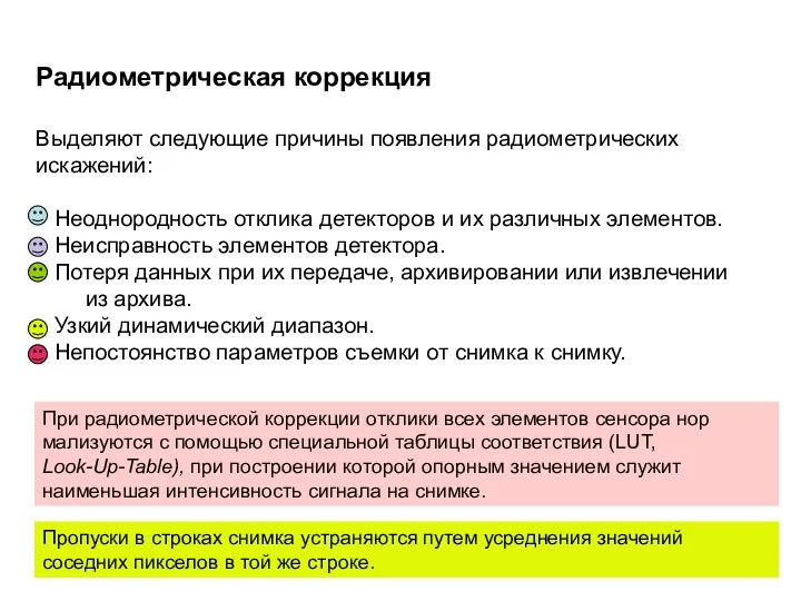 Радиометрическая коррекция Выделяют следующие причины появления радиометрических искажений: Неоднородность отклика