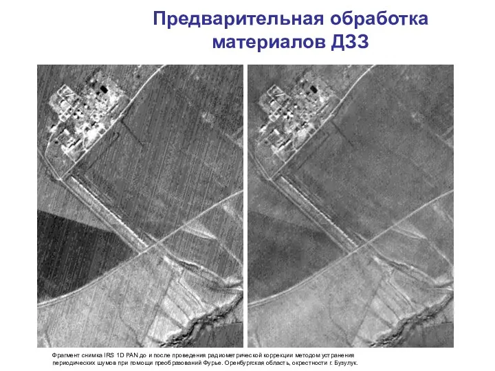 Предварительная обработка материалов ДЗЗ Фрагмент снимка IRS 1D PAN до