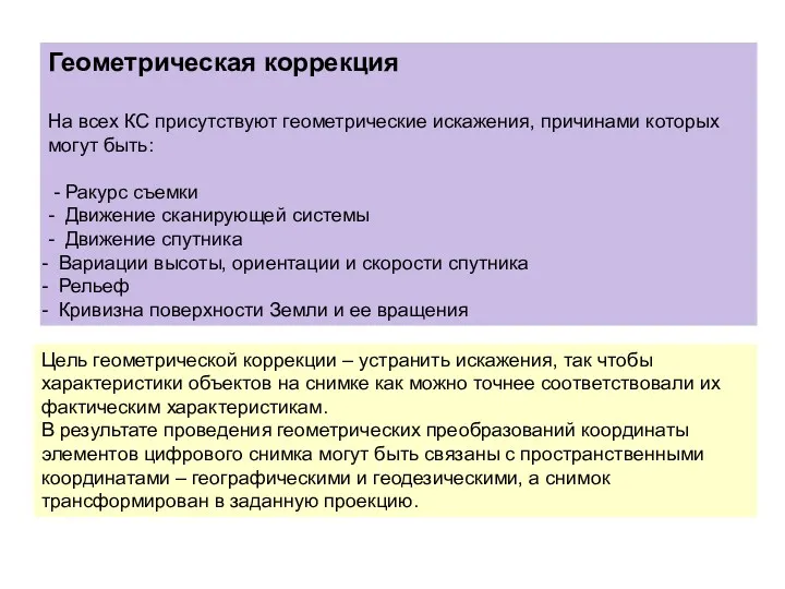 Геометрическая коррекция На всех КС присутствуют геометрические искажения, причинами которых