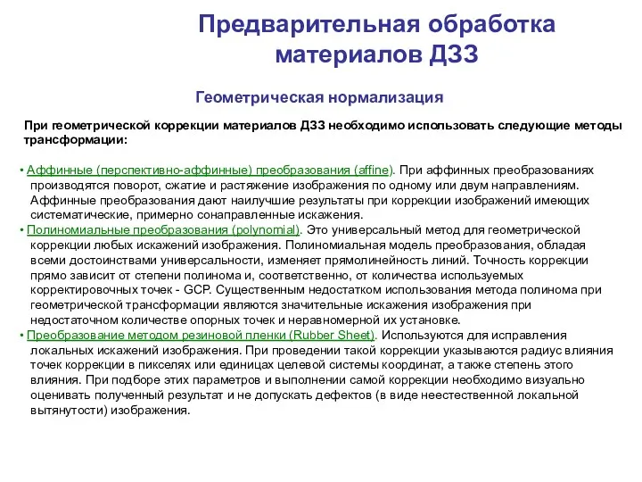 Предварительная обработка материалов ДЗЗ Геометрическая нормализация При геометрической коррекции материалов