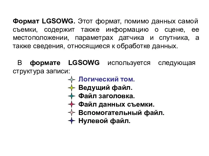 Формат LGSOWG. Этот формат, помимо данных самой съемки, содержит также