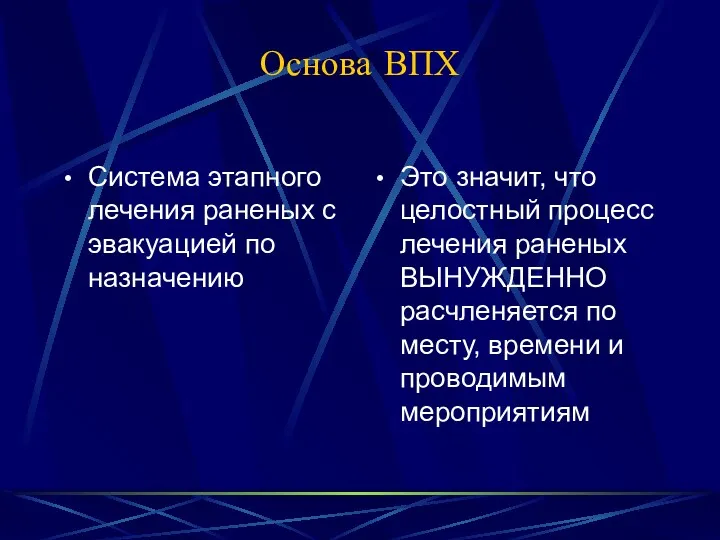 Основа ВПХ Система этапного лечения раненых с эвакуацией по назначению