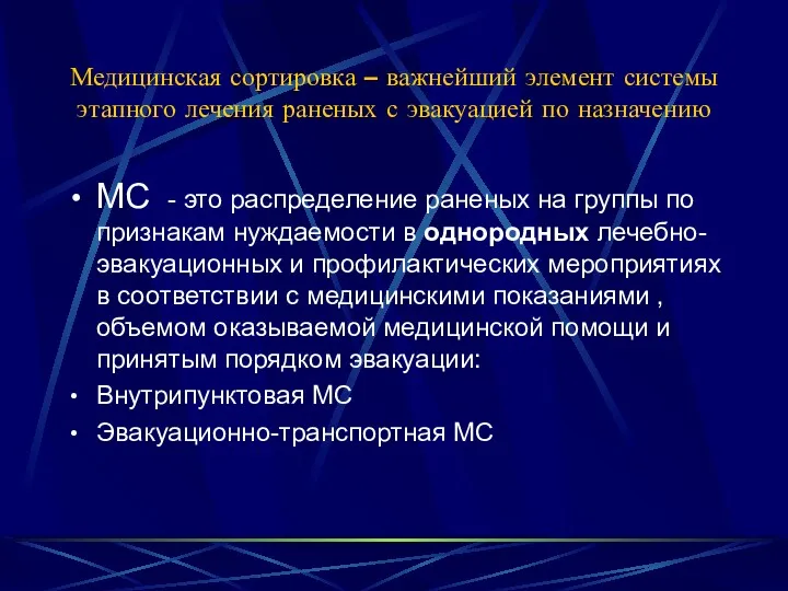 Медицинская сортировка – важнейший элемент системы этапного лечения раненых с