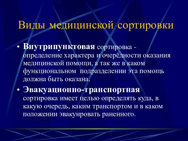 Виды медицинской сортировки Внутрипунктовая сортировка - определение характера и очерёдности