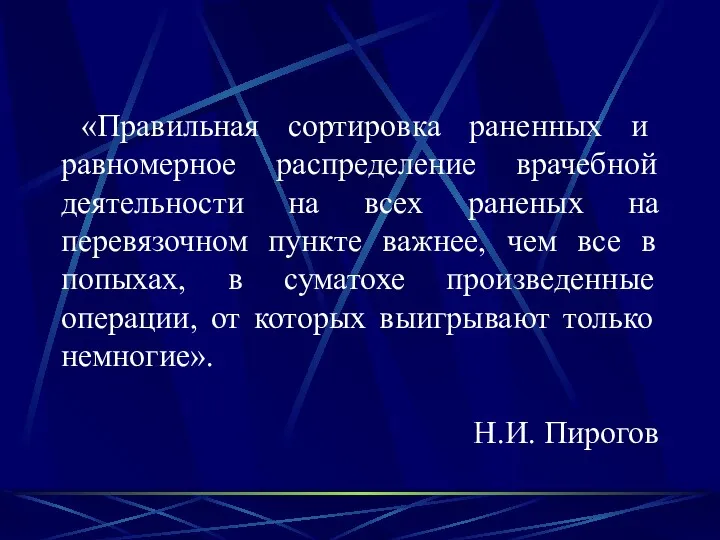 «Правильная сортировка раненных и равномерное распределение врачебной деятельности на всех