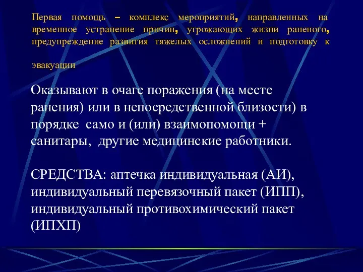 Первая помощь – комплекс мероприятий, направленных на временное устранение причин,