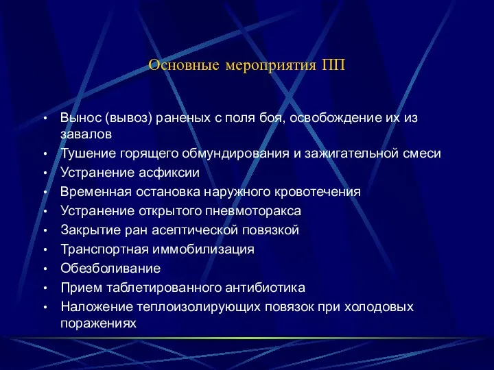 Основные мероприятия ПП Вынос (вывоз) раненых с поля боя, освобождение