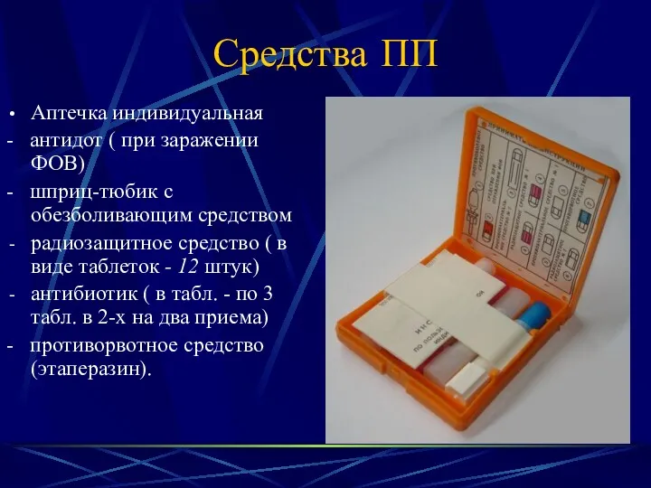 Средства ПП Аптечка индивидуальная - антидот ( при заражении ФОВ)