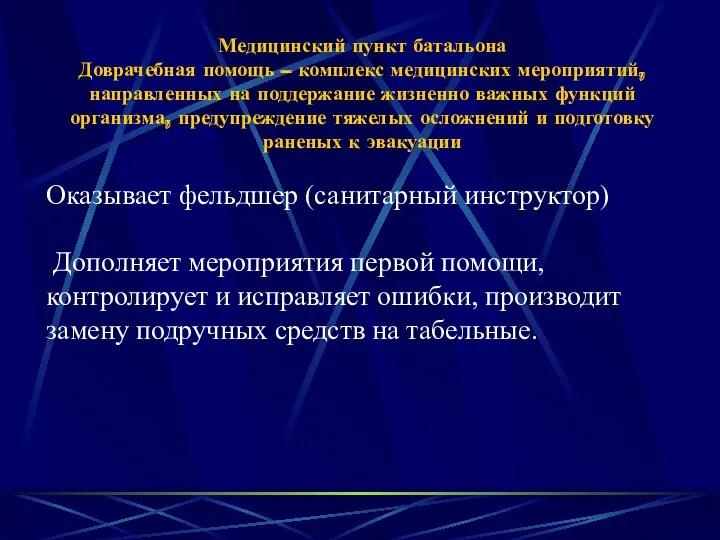 Медицинский пункт батальона Доврачебная помощь – комплекс медицинских мероприятий, направленных