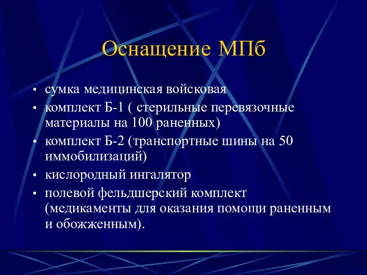 Оснащение МПб сумка медицинская войсковая комплект Б-1 ( стерильные перевязочные