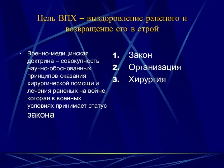 Цель ВПХ – выздоровление раненого и возвращение его в строй