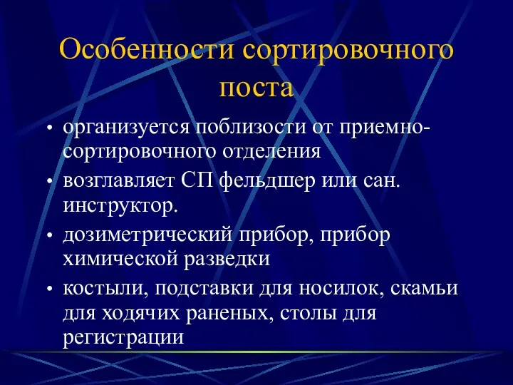 Особенности сортировочного поста организуется поблизости от приемно-сортировочного отделения возглавляет СП