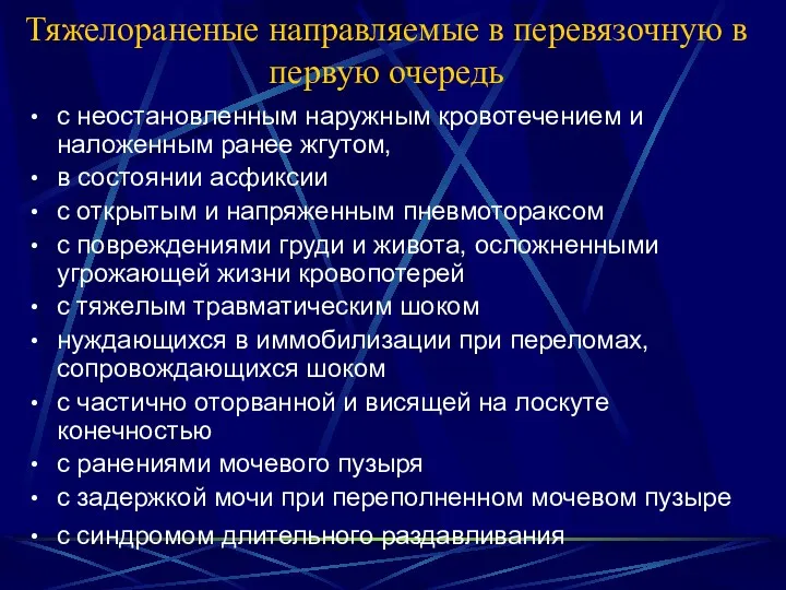 Тяжелораненые направляемые в перевязочную в первую очередь с неостановленным наружным