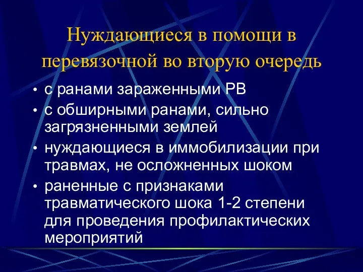 Нуждающиеся в помощи в перевязочной во вторую очередь с ранами