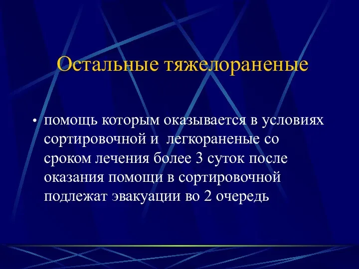 Остальные тяжелораненые помощь которым оказывается в условиях сортировочной и легкораненые