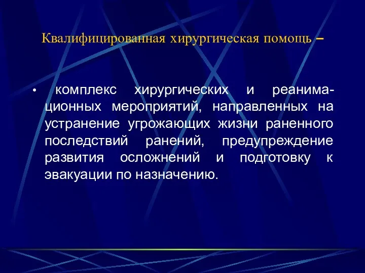 Квалифицированная хирургическая помощь – комплекс хирургических и реанима- ционных мероприятий,