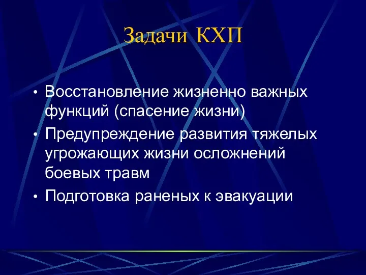 Задачи КХП Восстановление жизненно важных функций (спасение жизни) Предупреждение развития