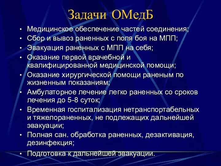 Задачи ОМедБ Медицинское обеспечение частей соединения; Сбор и вывоз раненных