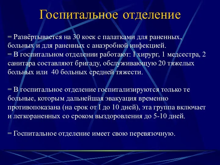 Госпитальное отделение = Развёртывается на 30 коек с палатками для