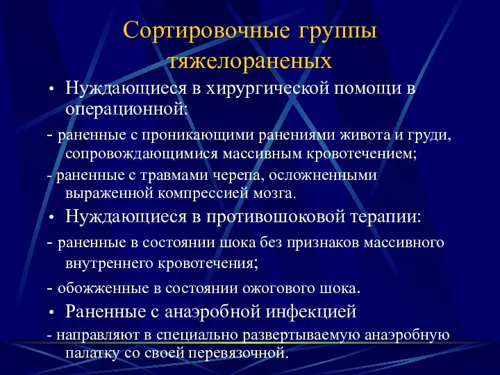 Сортировочные группы тяжелораненых Нуждающиеся в хирургической помощи в операционной: -