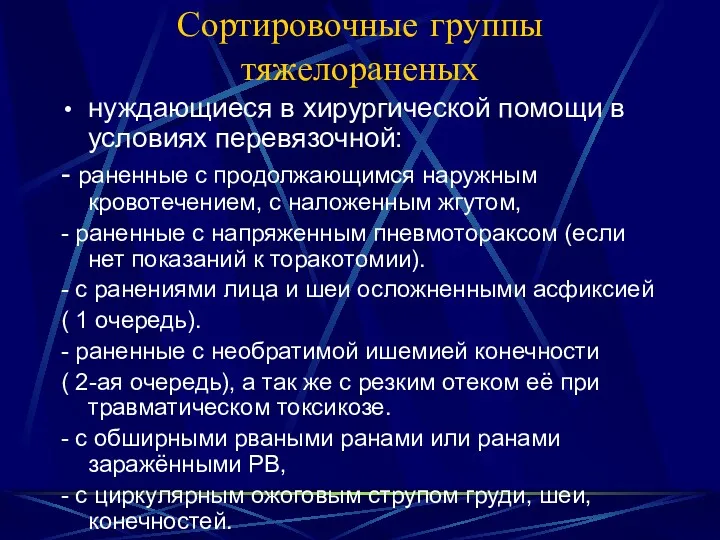 Сортировочные группы тяжелораненых нуждающиеся в хирургической помощи в условиях перевязочной: