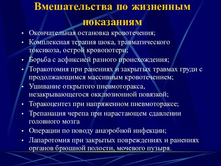 Вмешательства по жизненным показаниям Окончательная остановка кровотечения; Комплексная терапия шока,