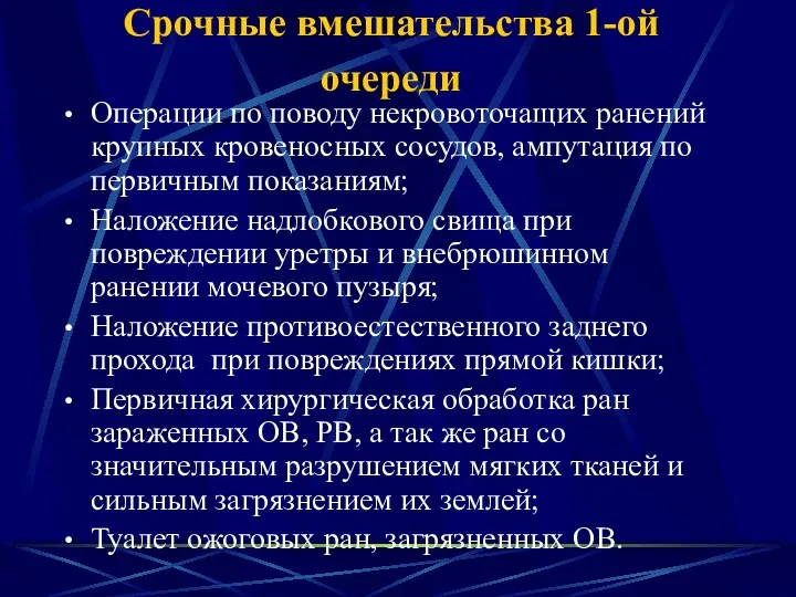 Срочные вмешательства 1-ой очереди Операции по поводу некровоточащих ранений крупных