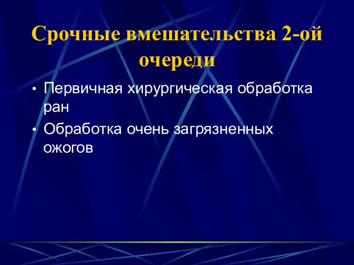 Срочные вмешательства 2-ой очереди Первичная хирургическая обработка ран Обработка очень загрязненных ожогов