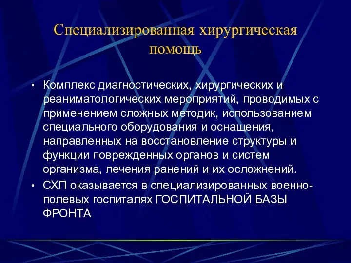 Специализированная хирургическая помощь Комплекс диагностических, хирургических и реаниматологических мероприятий, проводимых