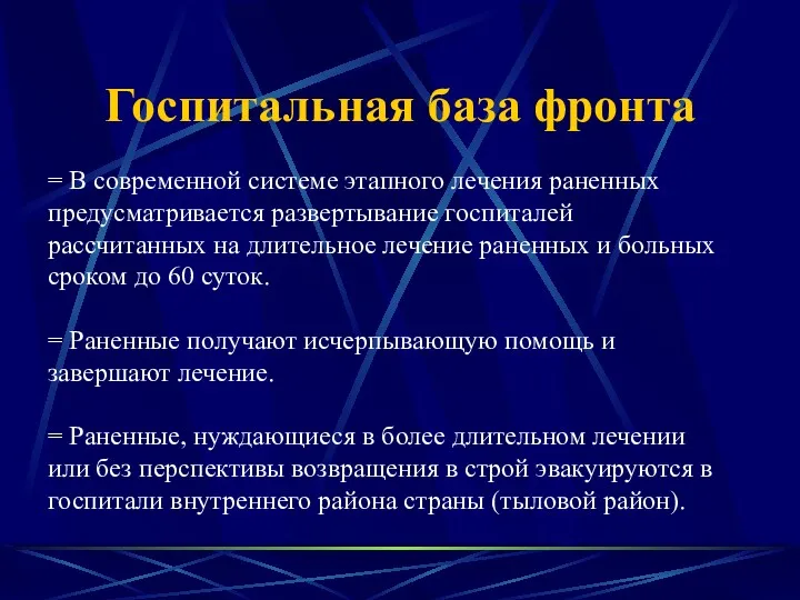 Госпитальная база фронта = В современной системе этапного лечения раненных