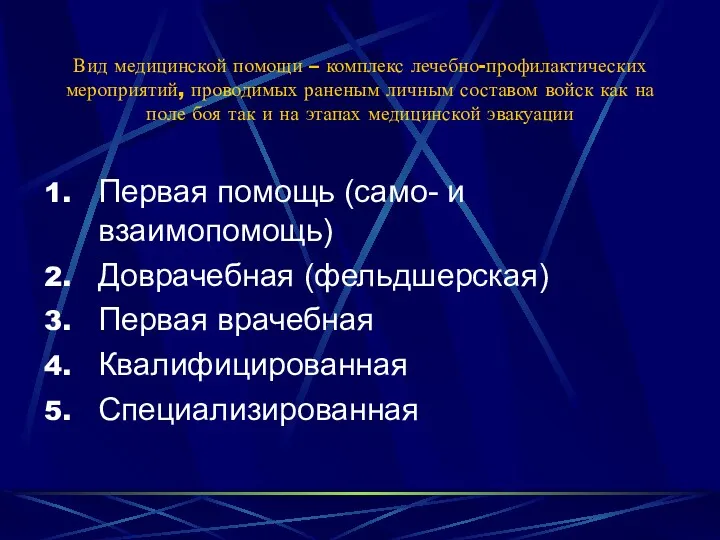 Вид медицинской помощи – комплекс лечебно-профилактических мероприятий, проводимых раненым личным