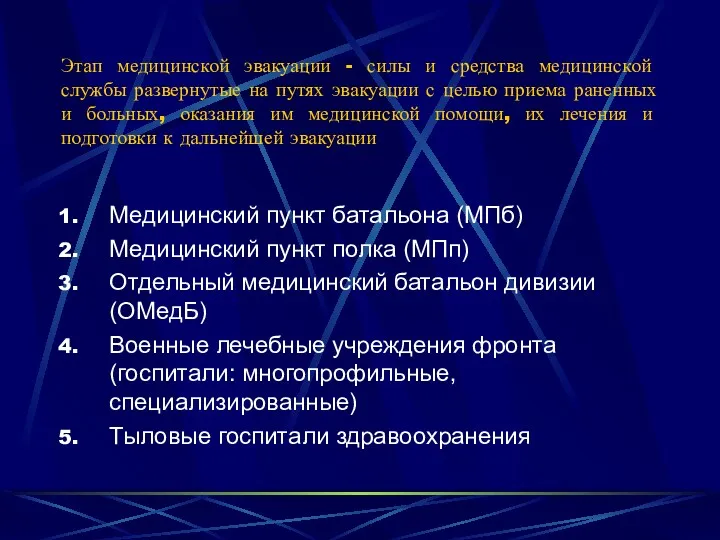 Этап медицинской эвакуации - силы и средства медицинской службы развернутые