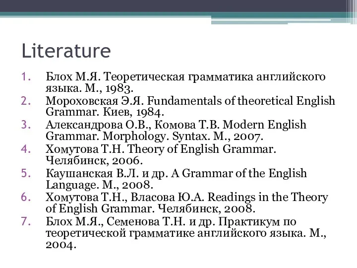 Literature Блох М.Я. Теоретическая грамматика английского языка. М., 1983. Мороховская