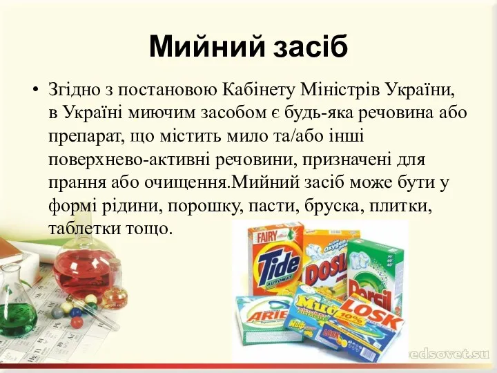 Згідно з постановою Кабінету Міністрів України, в Україні миючим засобом є будь-яка речовина