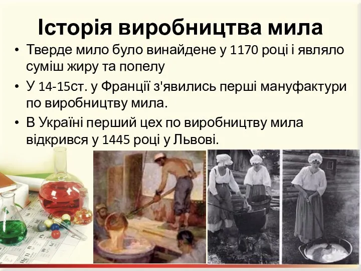 Історія виробництва мила Тверде мило було винайдене у 1170 році і являло суміш