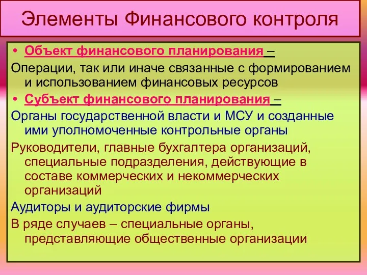 Элементы Финансового контроля Объект финансового планирования – Операции, так или