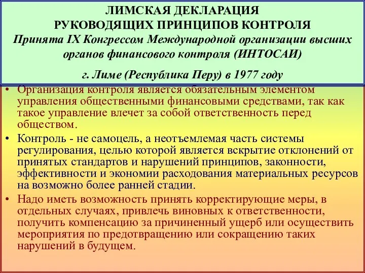 Организация контроля является обязательным элементом управления общественными финансовыми средствами, так