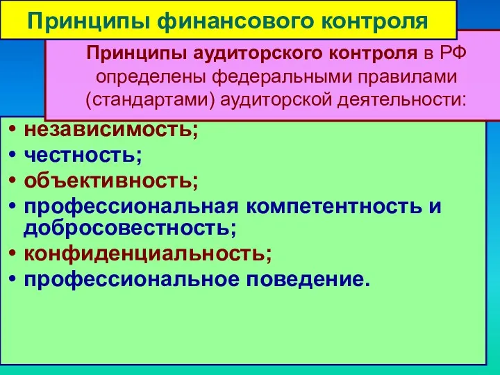 независимость; честность; объективность; профессиональная компетентность и добросовестность; конфиденциальность; профессиональное поведение.