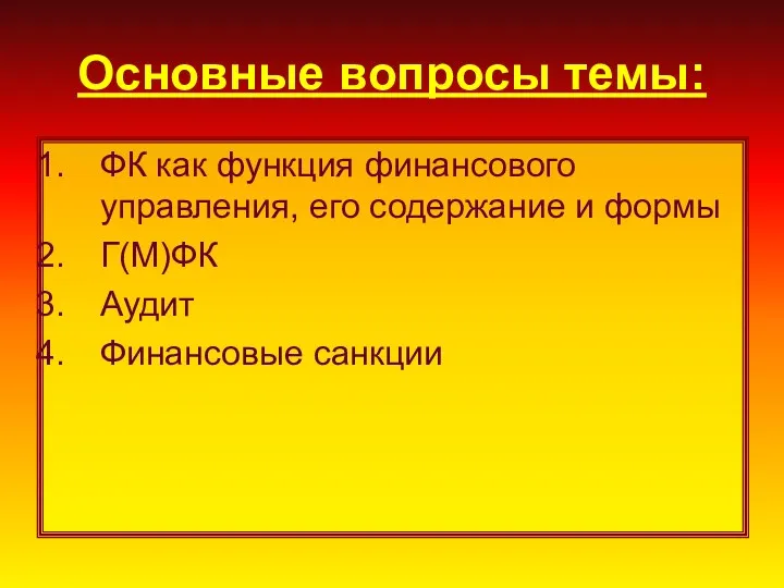 Основные вопросы темы: ФК как функция финансового управления, его содержание и формы Г(М)ФК Аудит Финансовые санкции