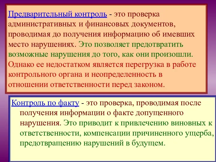 Предварительный контроль - это проверка административных и финансовых документов, проводимая