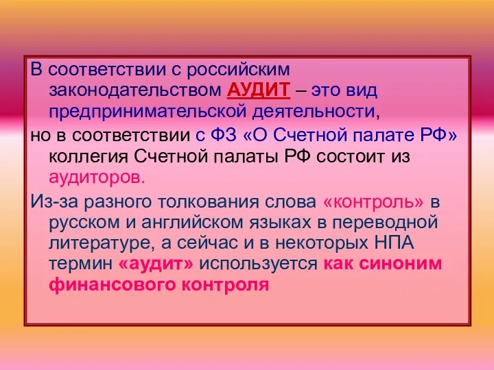 В соответствии с российским законодательством АУДИТ – это вид предпринимательской