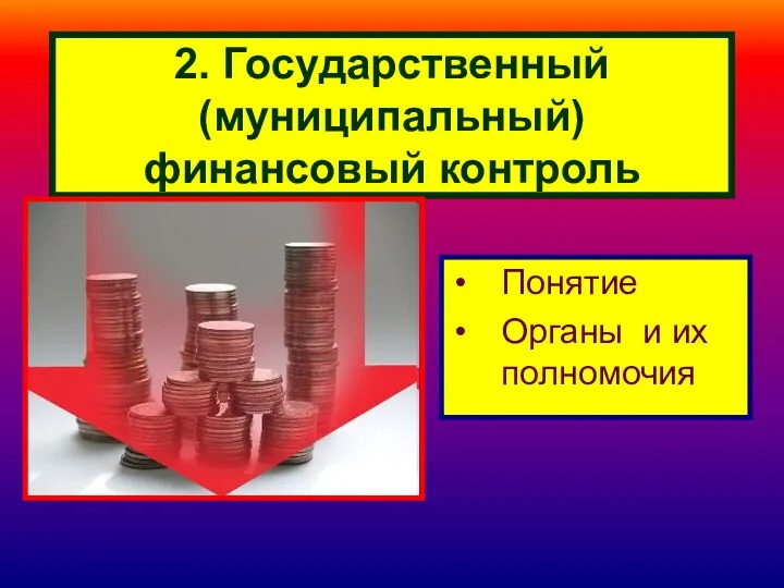 2. Государственный (муниципальный) финансовый контроль Понятие Органы и их полномочия