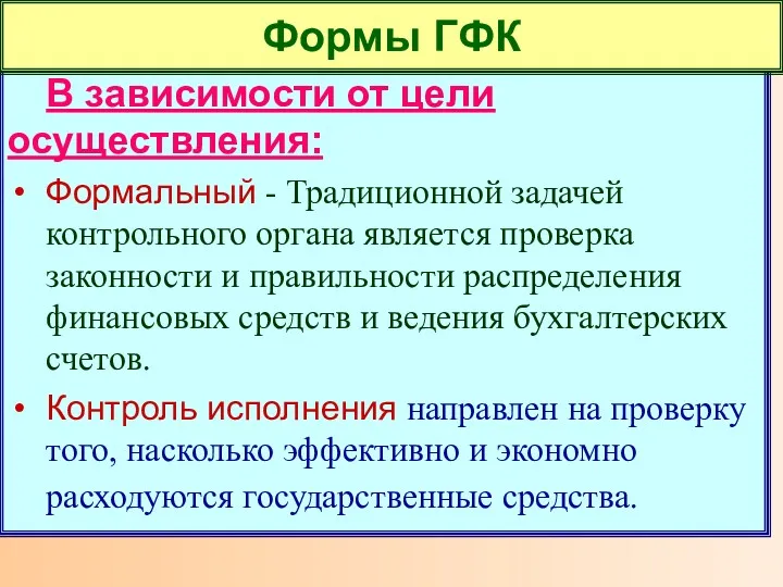 В зависимости от цели осуществления: Формальный - Традиционной задачей контрольного