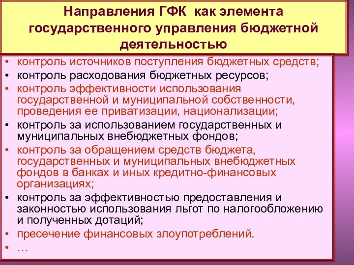 Направления ГФК как элемента государственного управления бюджетной деятельностью контроль источников