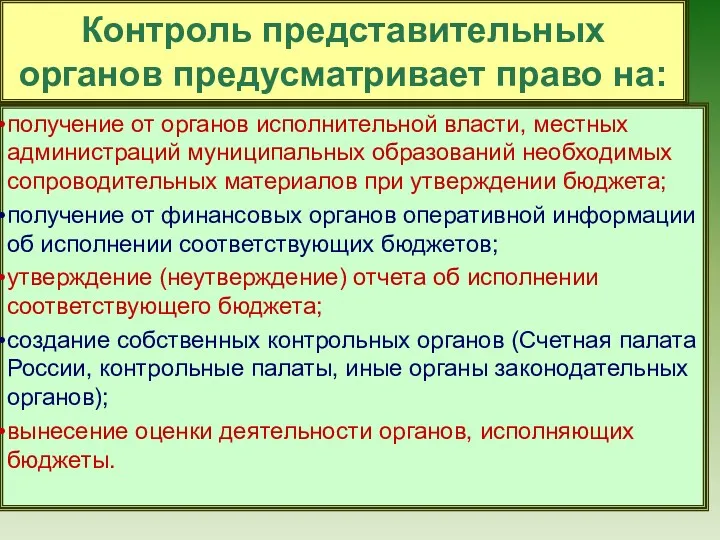 Контроль представительных органов предусматривает право на: получение от органов исполнительной