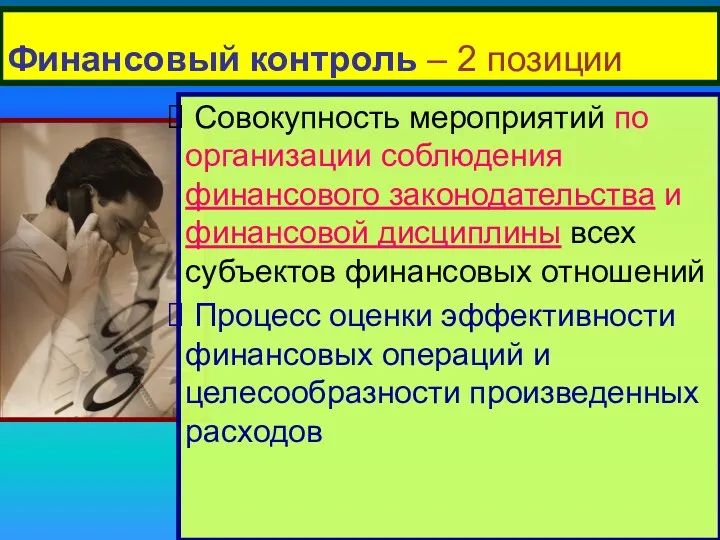 Финансовый контроль – 2 позиции Совокупность мероприятий по организации соблюдения