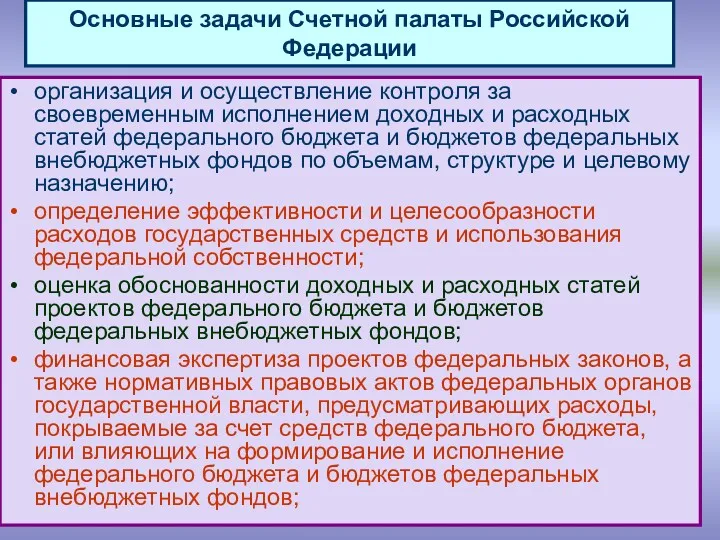 Основные задачи Счетной палаты Российской Федерации организация и осуществление контроля