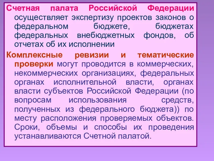 Счетная палата Российской Федерации осуществляет экспертизу проектов законов о федеральном